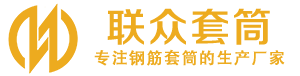 溧水钢筋套筒_溧水直螺纹连接套筒_溧水直螺纹套筒_溧水冷挤压套筒_溧水直螺纹钢筋套筒_生产厂家